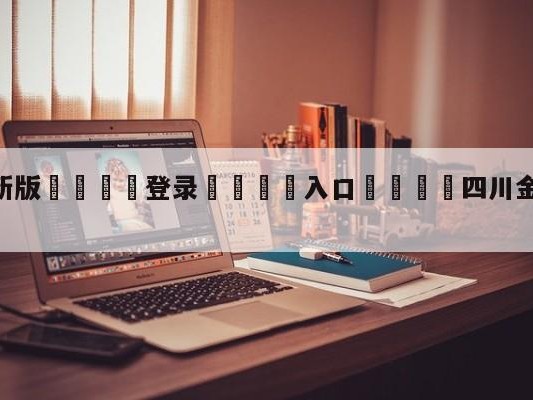 💦最新版🎋登录🍌入口🚄四川金荣实业vs北京控股预测