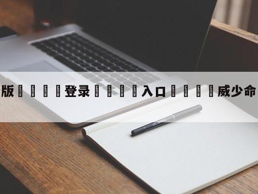 💦最新版🎋登录🍌入口🚄威少命中关键三分惊呆德雷克