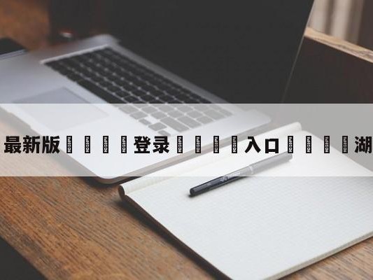 💦最新版🎋登录🍌入口🚄湖人vs魔术