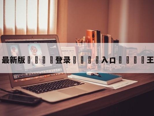 💦最新版🎋登录🍌入口🚄王师傅离婚